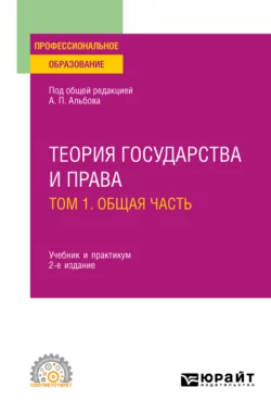 Теория государства и права в 2 т. Том 1. Общая часть 2-е изд., пер. и доп. Учебник и практикум для СПО, Алексей Альбов