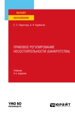 Правовое регулирование несостоятельности (банкротства) 4-е изд., пер. и доп. Учебник для вузов, Алексей Курбатов