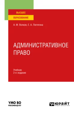 Административное право 2-е изд., пер. и доп. Учебник для вузов, Елена Лютягина