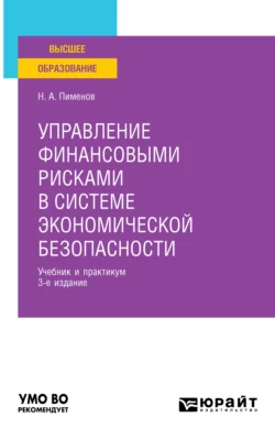 Управление финансовыми рисками в системе экономической безопасности 3-е изд., пер. и доп. Учебник и практикум для вузов, Николай Пименов