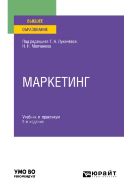 Маркетинг 2-е изд., пер. и доп. Учебник и практикум для вузов, Татьяна Лукичёва