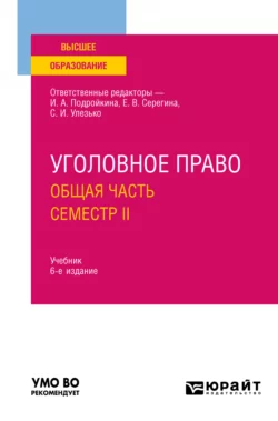 Уголовное право. Общая часть. Семестр II 6-е изд., пер. и доп. Учебник для вузов, Александр Грошев