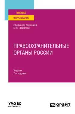 Правоохранительные органы России 7-е изд.  пер. и доп. Учебник для вузов Татьяна Москалькова и Александр Винокуров