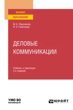 Деловые коммуникации 2-е изд., пер. и доп. Учебник и практикум для вузов, Ирина Румянцева