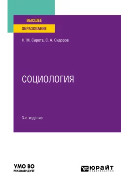 Социология 3-е изд., пер. и доп. Учебное пособие для вузов, Наум Сирота