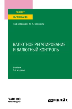 Валютное регулирование и валютный контроль 9-е изд., пер. и доп. Учебник для вузов, Нина Семёнкина