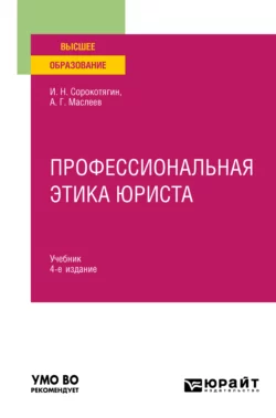 Профессиональная этика юриста 4-е изд., пер. и доп. Учебник для вузов, Игорь Сорокотягин