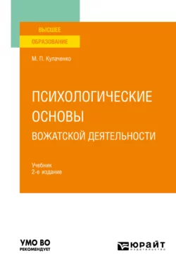 Психологические основы вожатской деятельности 2-е изд., пер. и доп. Учебник для вузов, Марина Кулаченко