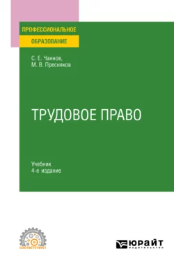 Трудовое право 4-е изд., пер. и доп. Учебник для СПО, Сергей Чаннов