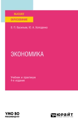 Экономика 4-е изд., пер. и доп. Учебник и практикум для вузов, Юрий Холоденко