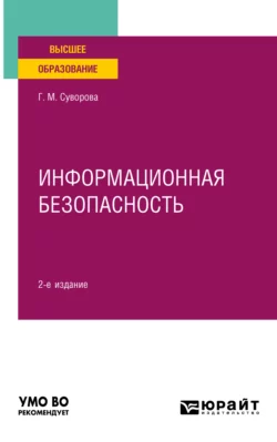 Информационная безопасность 2-е изд., пер. и доп. Учебное пособие для вузов, Галина Суворова