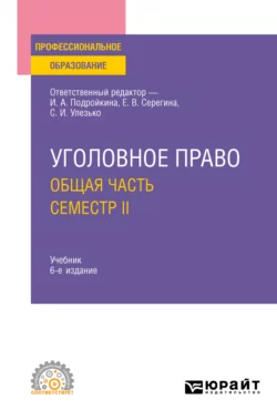 Уголовное право. Общая часть. Семестр II 6-е изд., пер. и доп. Учебник для СПО, Елена Серегина