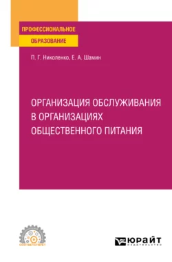 Организация обслуживания в организациях общественного питания. Учебное пособие для СПО, Полина Николенко