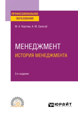 Менеджмент. История менеджмента 3-е изд., испр. и доп. Учебное пособие для СПО, Анжела Салогуб