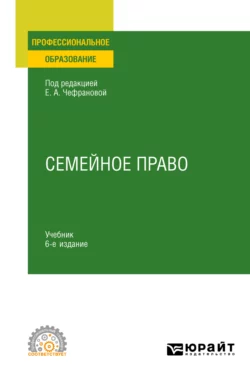 Семейное право 6-е изд., пер. и доп. Учебник для СПО, Наталия Тригубович