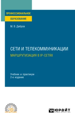 Сети и телекоммуникации. Маршрутизация в IP-сетях 2-е изд., пер. и доп. Учебник и практикум для СПО, Максим Дибров