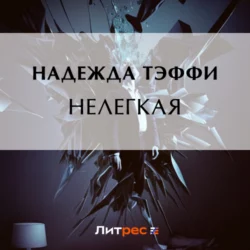 Нелегкая, Надежда Тэффи