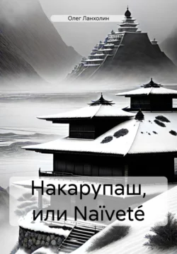 Накарупаш, или Naïveté, Олег Ланхолин