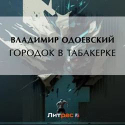 Городок в табакерке Владимир Одоевский