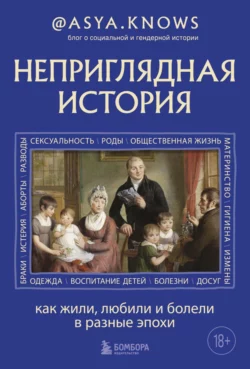 Неприглядная история. Как жили, любили и болели в разные эпохи, @asya.knows