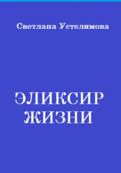 Эликсир, Светлана Устелимова