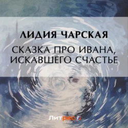 Сказка про Ивана, искавшего счастье, Лидия Чарская