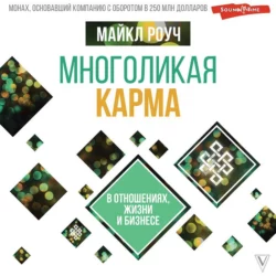 Многоликая карма в отношениях, жизни и бизнесе, Майкл Роуч