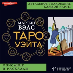 Таро Уэйта. Детальное толкование каждой карты. Описание и расклады, Мартин Вэлс