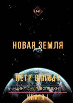 Новая Земля. Цикл «Мир вопреки». Книга I, Пётр Шмидт