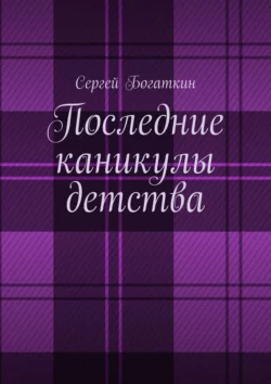 Последние каникулы детства, Сергей Богаткин