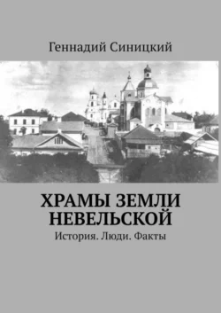 Храмы земли Невельской. История. Люди. Факты, Геннадий Синицкий