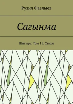 Сагынма. Шигырь. Том 11. Стихи, Рузил Фазлыев