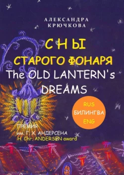 Сны Старого Фонаря / The Old Lantern’s Dreams. Премия им. Г. Х. Андерсена / H. Chr. Andersen Award (Билингва: Rus/Eng), Александра Крючкова