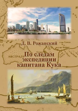 По следам экспедиции капитана Кука, Дмитрий Рожанский