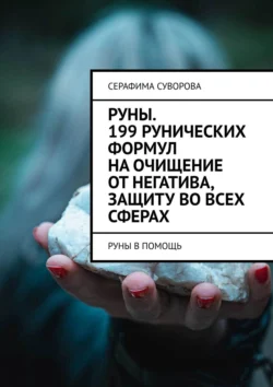 Руны. 199 рунических формул на очищение от негатива  защиту во всех сферах. Руны в помощь Серафима Суворова