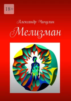 Мелизман Александр Чичулин