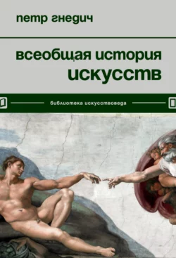 Всеобщая история искусств, Петр Гнедич