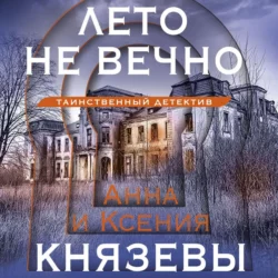 Лето не вечно, Ксения Князева