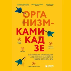 Организм-камикадзе. Как распознать начинающееся аутоиммунное заболевание и вовремя принять меры Паулина Ихнатович и Эмилия Птак