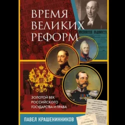 Время великих реформ. Золотой век российского государства и права, Павел Крашенинников