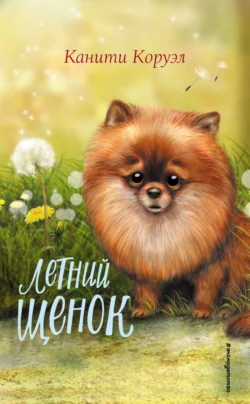 Летний щенок, Канити Коруэл