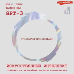 Искусственный интеллект отвечает на величайшие вопросы человечества. Что делает нас людьми?, GPT-3