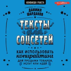 Тексты для соцсетей. Как использовать копирайтинг для продажи товаров, услуг или идей, Даниил Шардаков