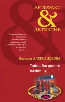 Тайна багрового камня, Наталья Александрова