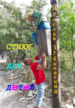 Стихи для детей, Ярослав Зубковский