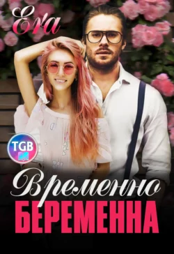 Временно беременна, Эра Фогель