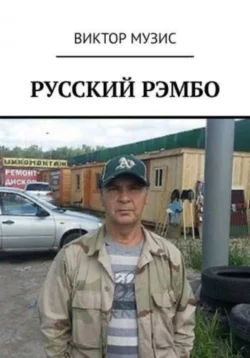 Русский Рембо, Виктор Музис