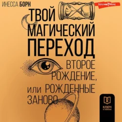 Твой Магический переход. Второе рождение, или Рожденные заново, Инесса Борн