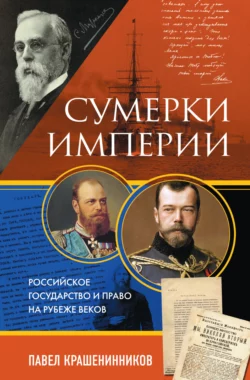 Сумерки империи. Российское государство и право на рубеже веков, Павел Крашенинников