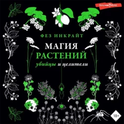 Магия растений: убийцы и целители, Фез Инкрайт